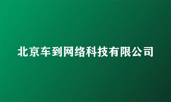 北京车到网络科技有限公司