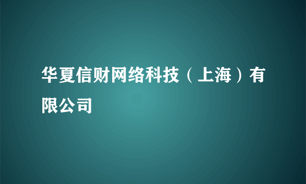 华夏信财网络科技（上海）有限公司