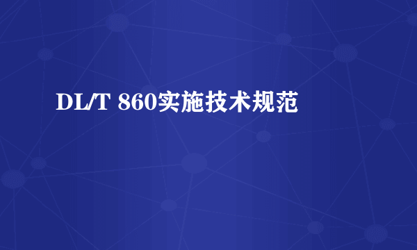 DL/T 860实施技术规范