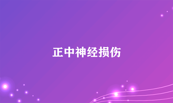 什么是正中神经损伤