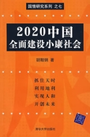 什么是2020中国全面建设小康社会