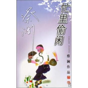 什么是忙里偷闲（2009年广东旅游出版社出版的图书）