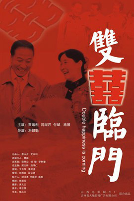 双喜临门（2007年刘健魁执导电影）