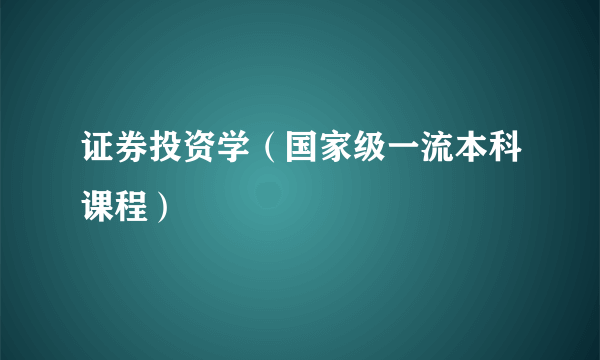 证券投资学（国家级一流本科课程）