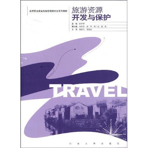 旅游资源保护与开发