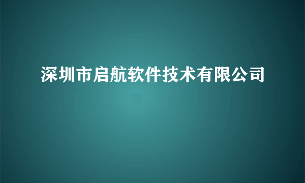 什么是深圳市启航软件技术有限公司