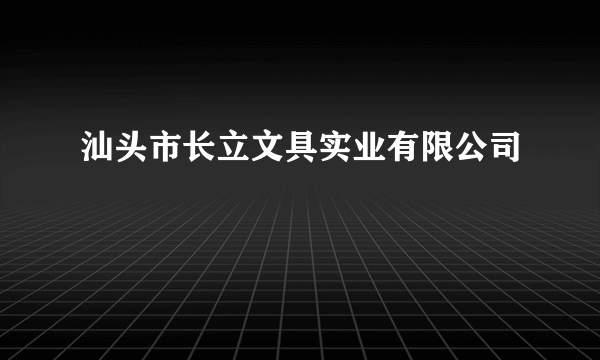 汕头市长立文具实业有限公司