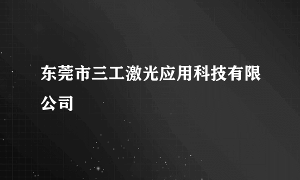 东莞市三工激光应用科技有限公司