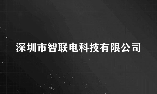 什么是深圳市智联电科技有限公司