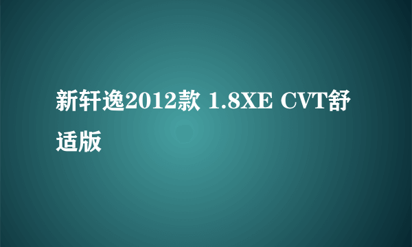 新轩逸2012款 1.8XE CVT舒适版