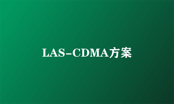 LAS-CDMA方案