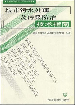 城市污水处理及污染防治技术指南