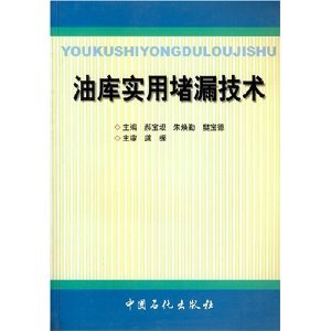 油库实用堵漏技术（中国石化出版社出版的图书）