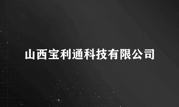 山西宝利通科技有限公司