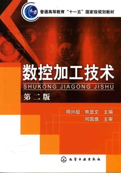 什么是数控加工技术（第二版）（2008年8月化学工业出版社出版的图书）