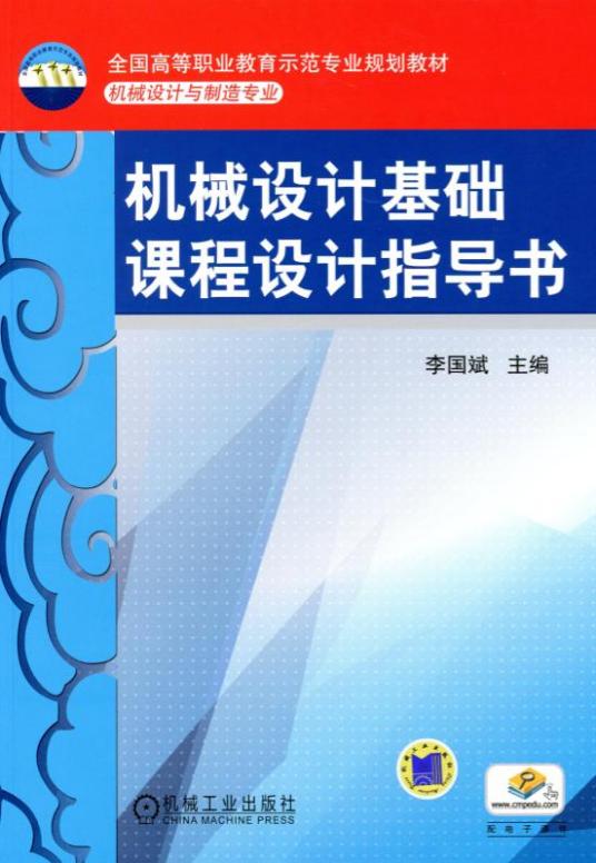 机械设计基础课程设计指导书（2019年机械工业出版社出版的图书）