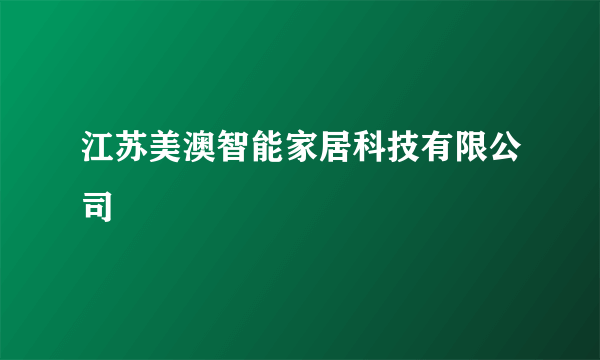 什么是江苏美澳智能家居科技有限公司