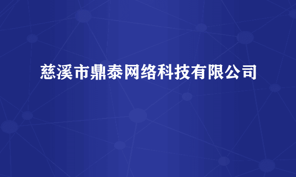 慈溪市鼎泰网络科技有限公司