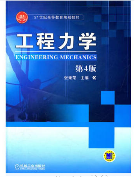 工程力学（2011年机械工业出版社出版的图书）