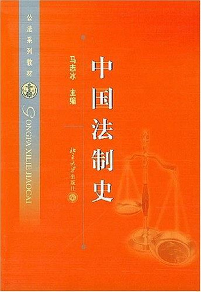 中国法制史（2004年北京大学出版社出版的图书）