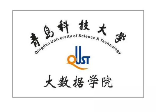 青岛科技大学大数据学院