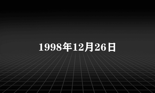 1998年12月26日