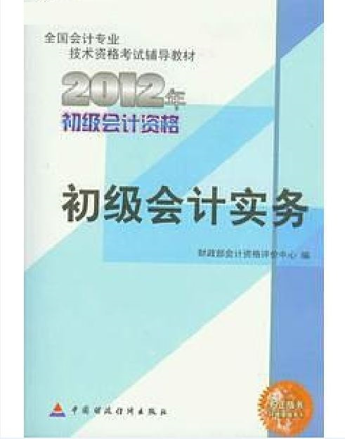 初级会计实务（2011年中国财经出版社出版的图书）