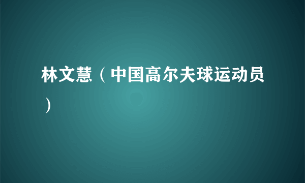 林文慧（中国高尔夫球运动员）