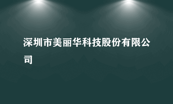 深圳市美丽华科技股份有限公司