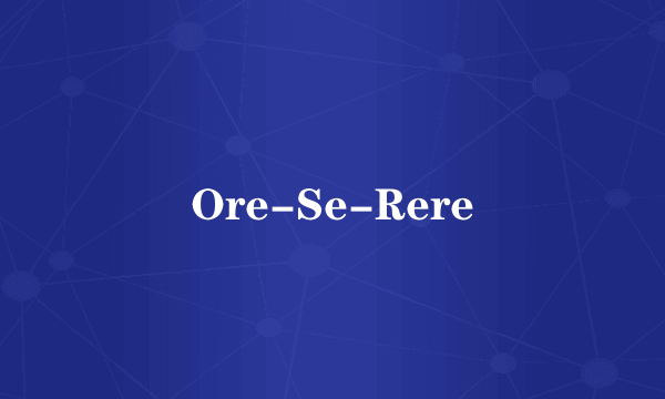 什么是Ore-Se-Rere