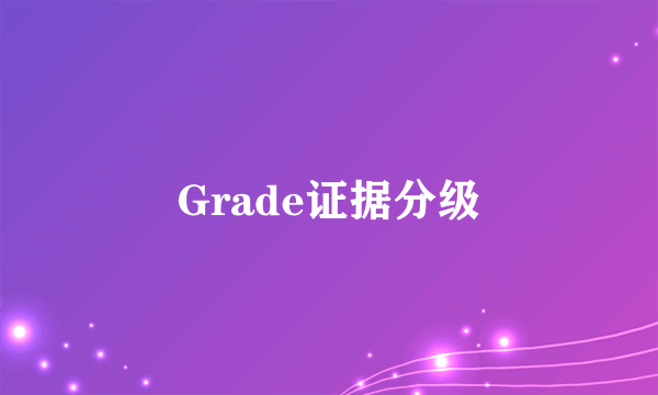 Grade证据分级