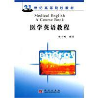 医学英语教程（2007年科学出版社出版的图书）