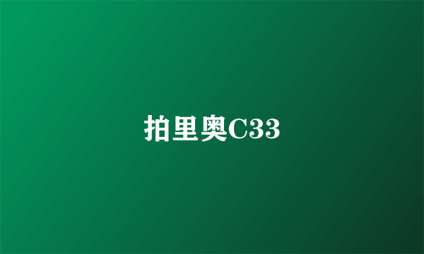 拍里奥C33