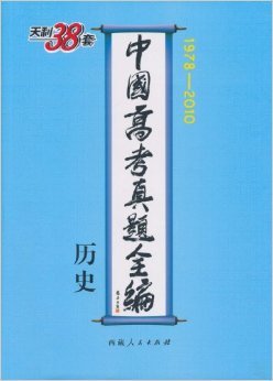 什么是天利38套·中国高考真题全编：历史