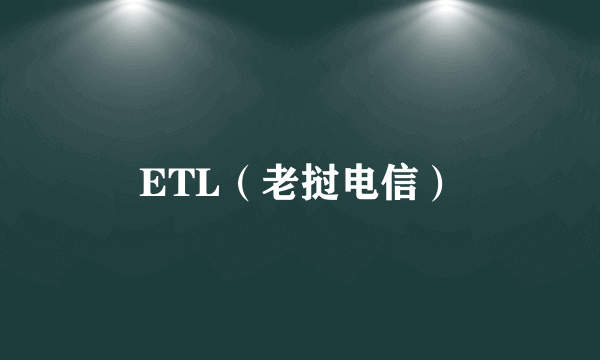 ETL（老挝电信）