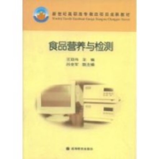 食品营养与检测（2005年高等教育出版社出版的图书）