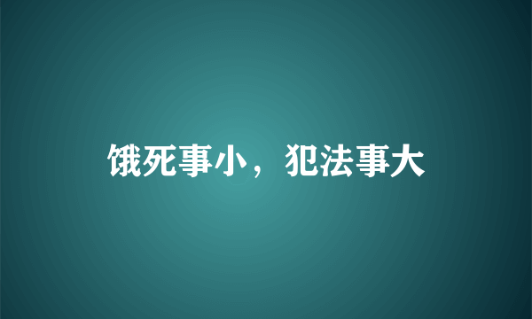 饿死事小，犯法事大