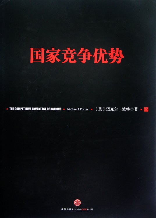 什么是国家竞争优势（2007年中信出版社出版的图书）