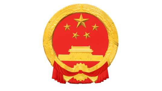 中华人民共和国主席令（第四号）