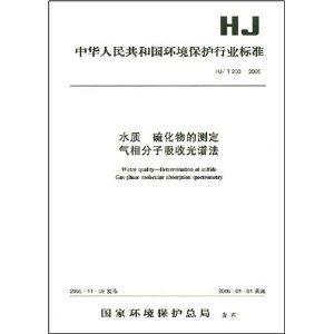 水质硫化物的测定气相分子吸收光谱法