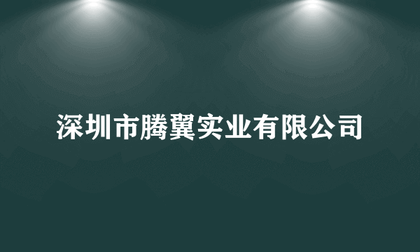 深圳市腾翼实业有限公司