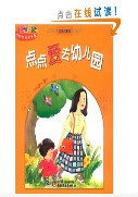 什么是点点爱去幼儿园