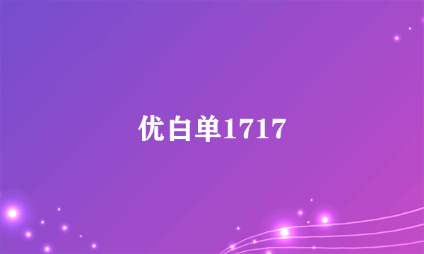 优白单1717