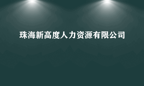 珠海新高度人力资源有限公司