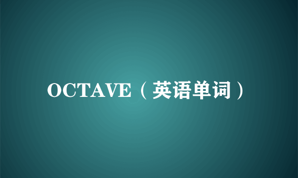 OCTAVE（英语单词）