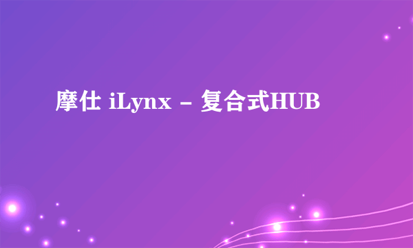 摩仕 iLynx - 复合式HUB