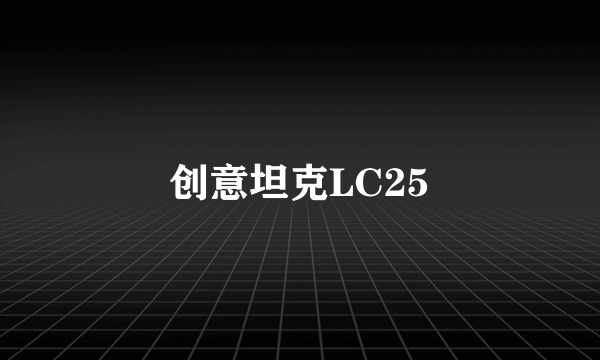 创意坦克LC25