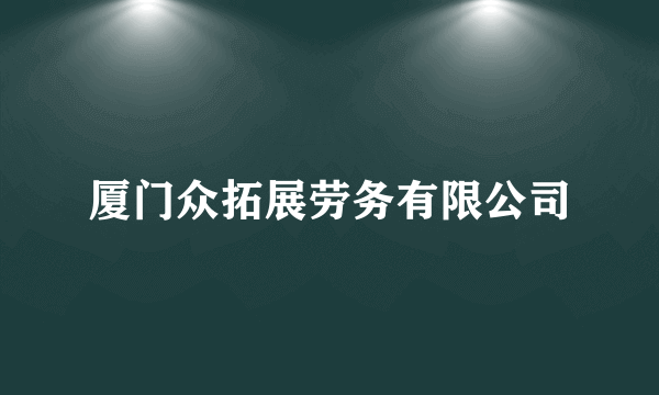 什么是厦门众拓展劳务有限公司