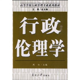 高等学校行政管理专业系列教材：行政伦理学