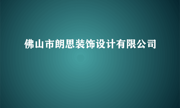 什么是佛山市朗思装饰设计有限公司